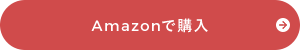 Amazonで購入