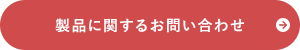 製品に関するお問い合わせ