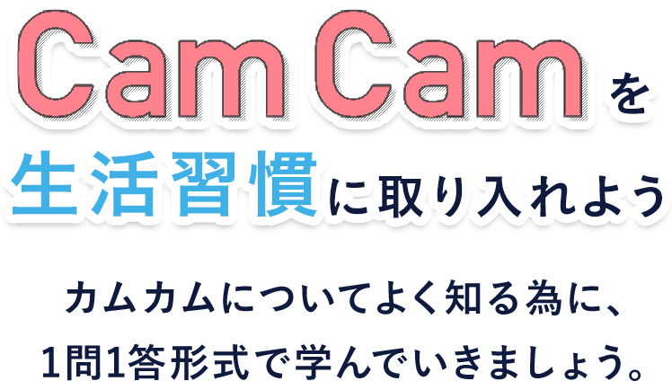 CamCamを生活週間に取り入れよう