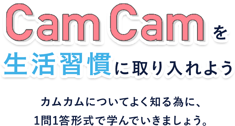 CamCamを生活週間に取り入れよう