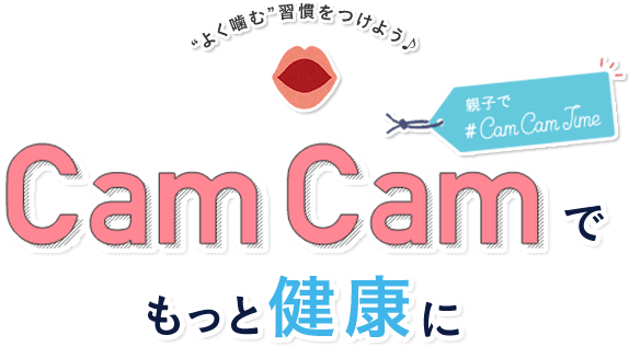 CamCamでもっと健康に！